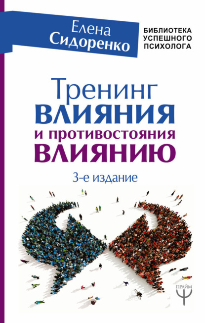 Е. В. Сидоренко - Тренинг влияния и противостояния влиянию. 3-е издание