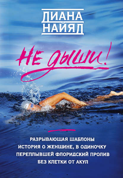 Диана Найяд - Не дыши!