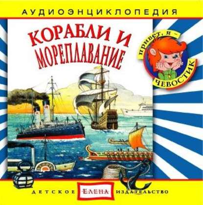 Детское издательство Елена — Корабли и мореплавание