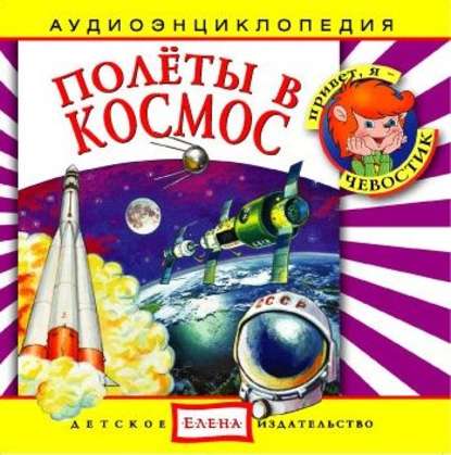 Детское издательство Елена — Полеты в космос