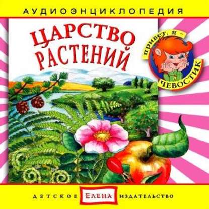 Детское издательство Елена — Царство растений