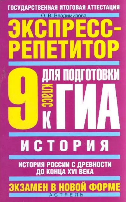 Обложка книги История. Экспресс-репетитор для подготовки к ГИА. История России с древности до конца XVI века. 9 класс, О. В. Владимирова