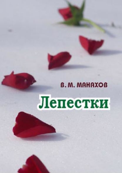 

Лепестки