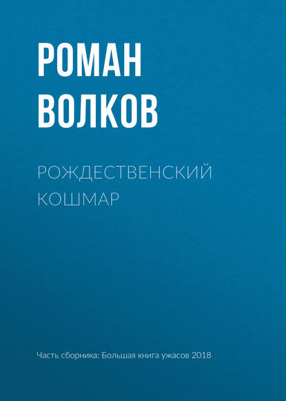 

Рождественский кошмар