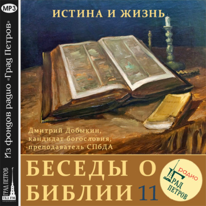 Дмитрий Добыкин — Мужчина и женщина в Священном Писании (часть 1)