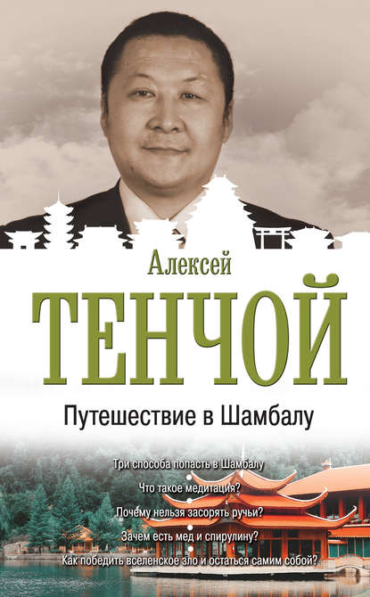 Алексей Тенчой - Путешествие в Шамбалу