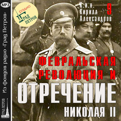 Марина Лобанова — Февральская революция и отречение Николая II. Лекция 9