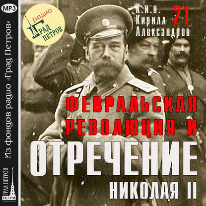 Аудиокнига Марина Лобанова - Февральская революция и отречение Николая II. Лекция 21