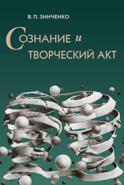 В. П. Зинченко - Сознание и творческий акт