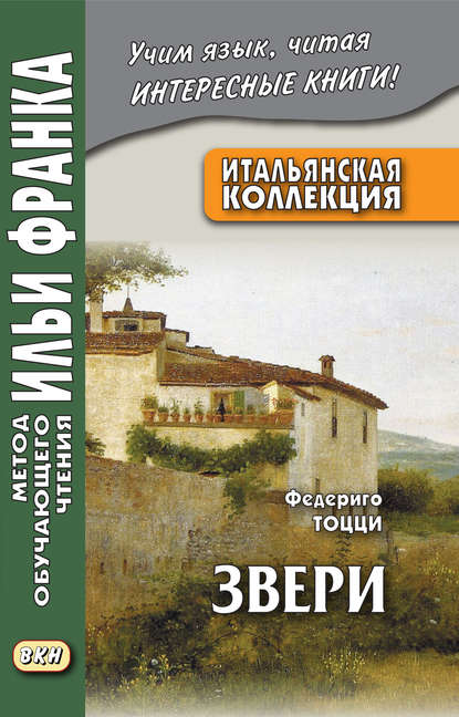 

Итальянская коллекция. Федериго Тоцци. Звери / Federigo Tozzi. Bestie