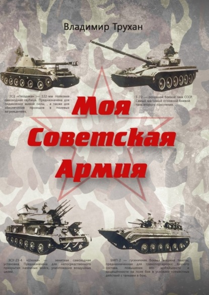 

Моя Советская Армия