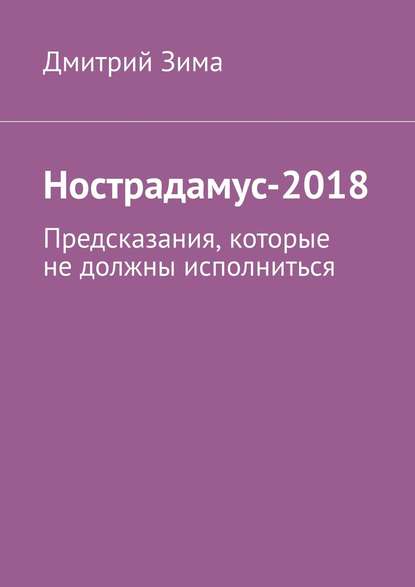 Дмитрий Зима - Нострадамус-2018. Предсказания, которые не должны исполниться