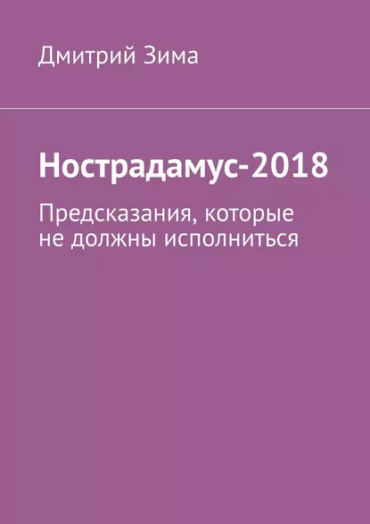 Обложка книги Нострадамус-2018. Предсказания, которые не должны исполниться, Дмитрий Зима