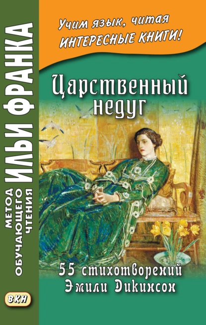 Обложка книги Царственный недуг. 55 стихотворений Эмили Дикинсон / An Imperial Affliction. 55 Poems of Emily Dickinson (1830–1886), Эмили Дикинсон