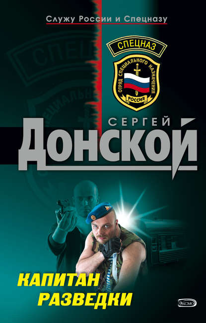 Сергей Донской - Капитан разведки