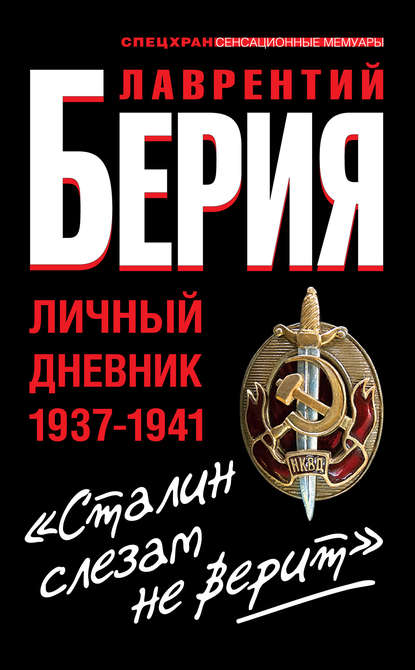 Берия Лаврентий «Сталин слезам не верит». Личный дневник 1937-1941