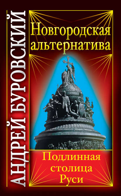 Андрей Буровский — Новгородская альтернатива. Подлинная столица Руси