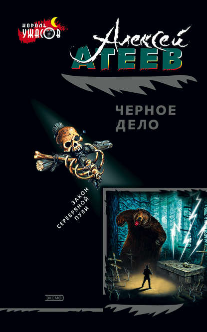 Алексей Атеев — Черное дело