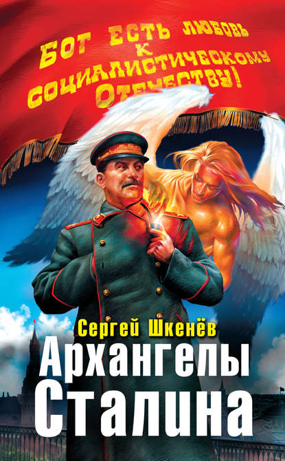 Сергей Шкенёв - Архангелы Сталина