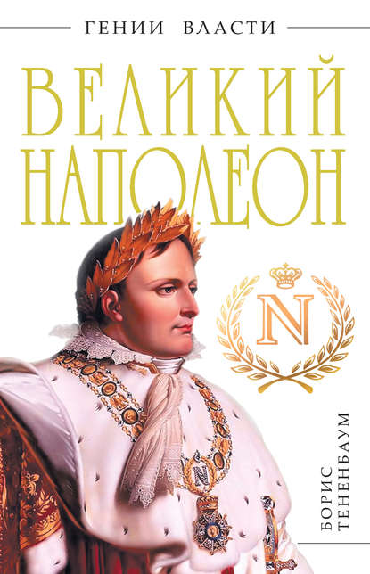 Борис Тененбаум — Великий Наполеон