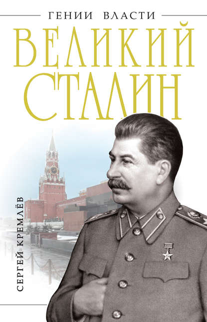 Сергей Кремлёв - Великий Сталин