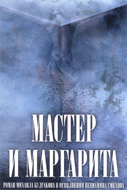 Михаил Булгаков — Мастер и Маргарита (в сокращении)