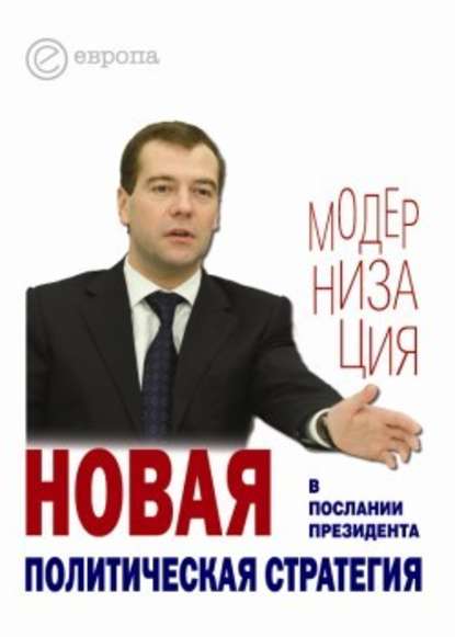 Группа авторов - Новая политическая стратегия в Послании Президента Дмитрия Медведева