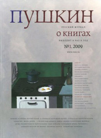 Русский Журнал — Пушкин. Русский журнал о книгах №01/2009