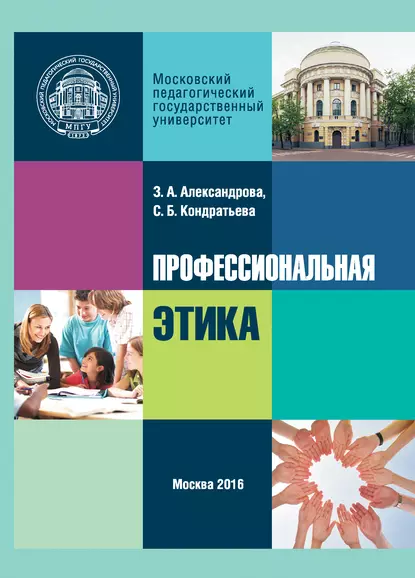 Обложка книги Профессиональная этика, Зоя Александрова