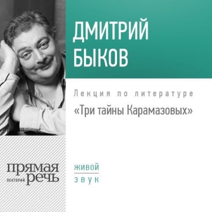 Дмитрий Быков — Лекция «Три тайны Карамазовых»