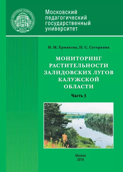 Обложка книги Мониторинг растительности Залидовских лугов Калужской области. Часть 3, Инна Ермакова