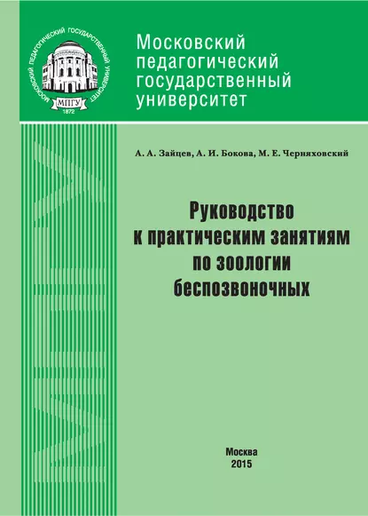 Обложка книги Руководство к практическим занятиям по зоологии беспозвоночных, Артем Зайцев