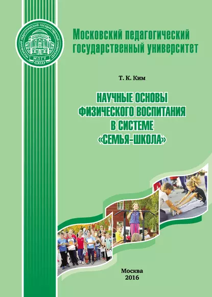 Обложка книги Научные основы физического воспитания в системе «семья-школа», Т. К. Ким