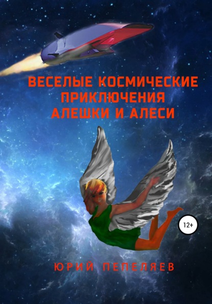 

Веселые космические приключения Алешки и Алеси