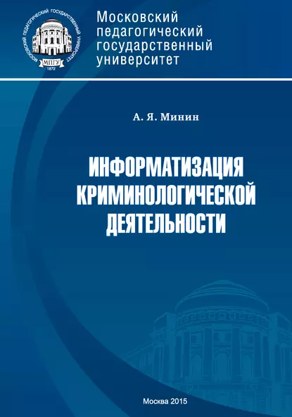 Обложка книги Информатизация криминологической деятельности. Теория и методология, А. Я. Минин