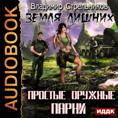 

Простые оружные парни