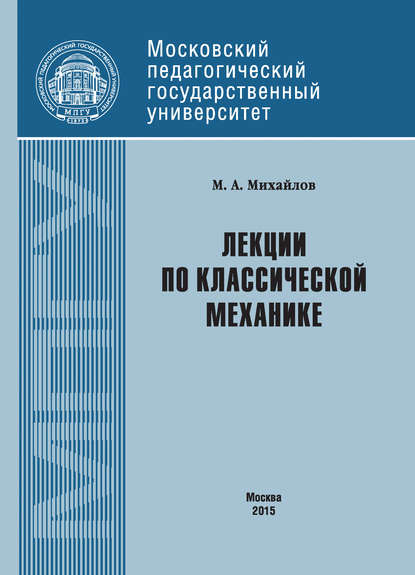 Лекции по классической механике - М. А. Михайлов