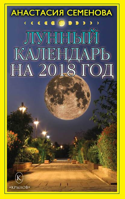 Анастасия Семенова — Лунный календарь на 2018 год