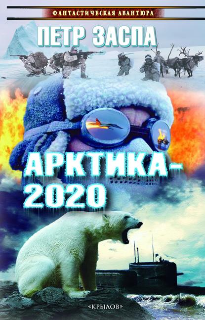 Петр Заспа - Арктика-2020