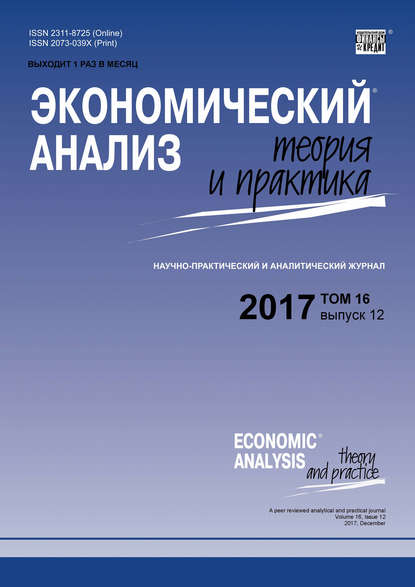 Группа авторов — Экономический анализ: теория и практика № 12 2017
