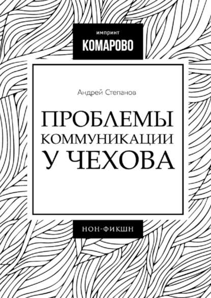 Андрей Степанов — Проблемы коммуникации у Чехова
