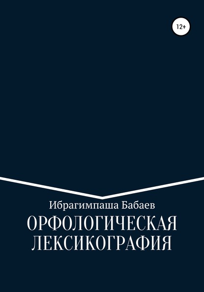 Орфологическая лексикография - Ибрагимпаша Бабаев