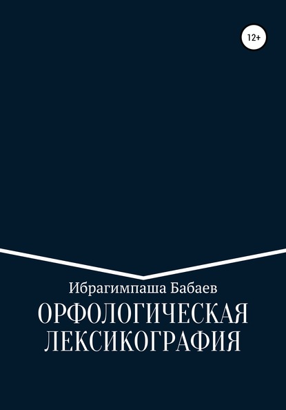 Орфологическая лексикография (Ибрагимпаша Бабаев). 2017г. 