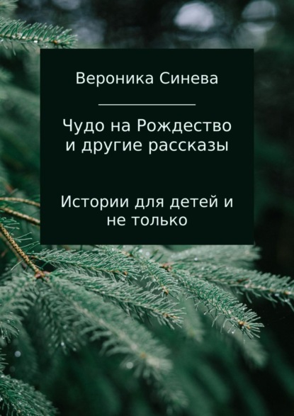 

Чудо на Рождество и другие рассказы