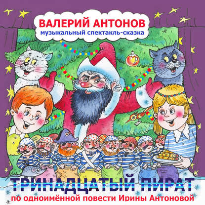 

Тринадцатый пират
