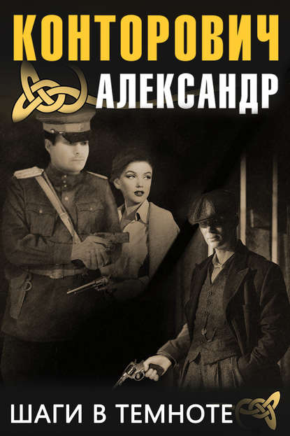 Александр Сергеевич Конторович - Шаги в темноте