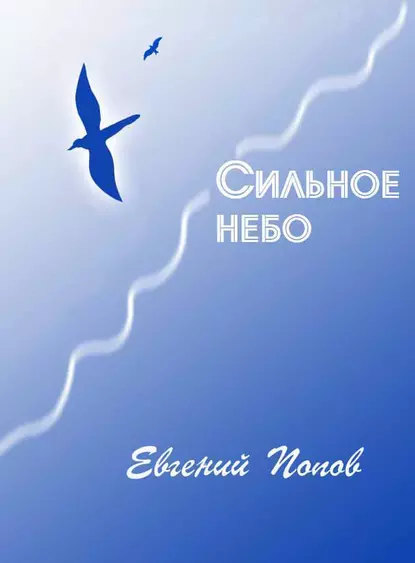 Обложка книги Сильное небо, Евгений Попов