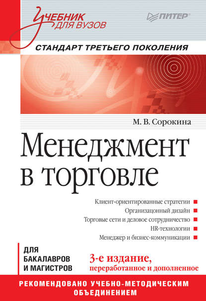 Менеджмент в торговле - М. В. Сорокина