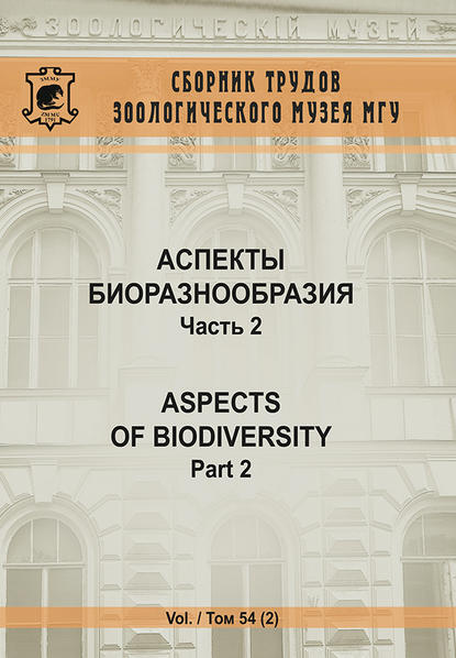 Коллектив авторов - Аспекты биоразнообразия. Часть 2