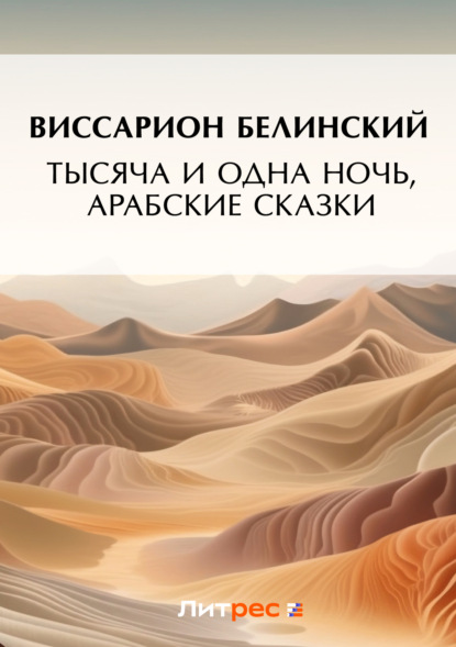 Тысяча и одна ночь, арабские сказки (2) ~ Виссарион Григорьевич Белинский (скачать книгу или читать онлайн)